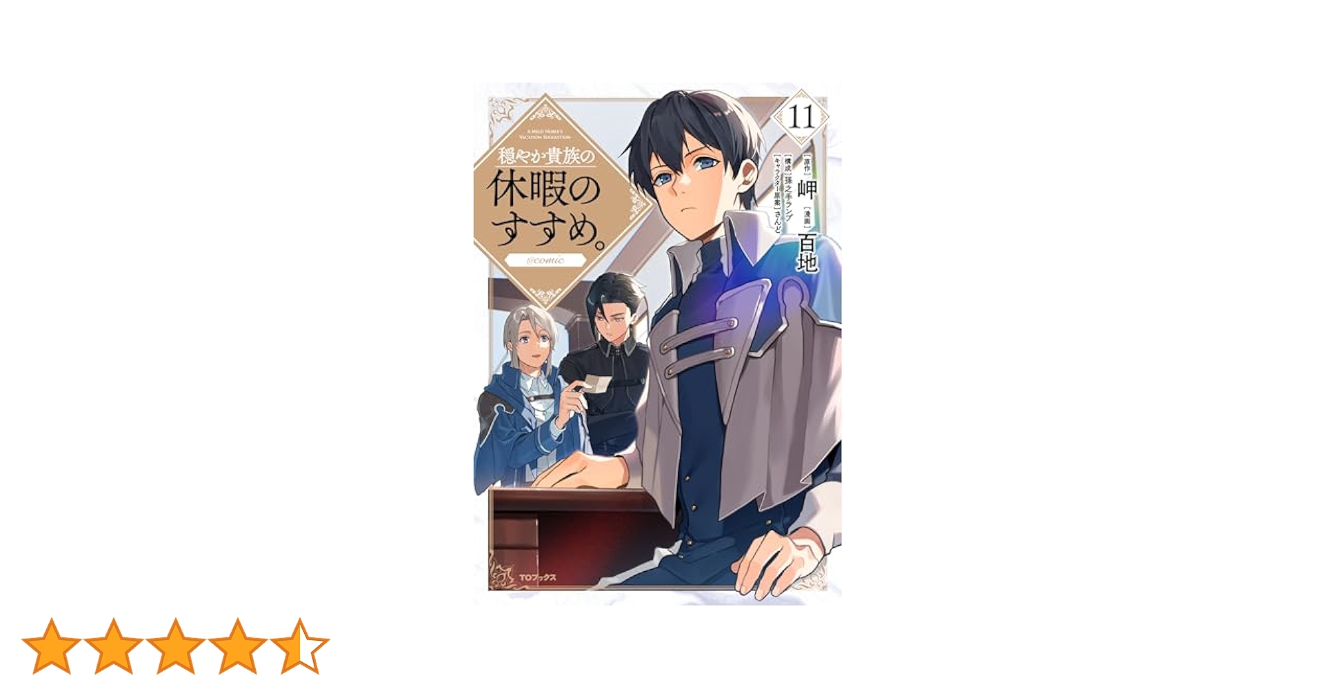 穏やか貴族の休暇のすすめ。1-11巻 穏やか貴族の休暇のすすめ。＠COMIC 第11巻 (コロナ・コミックス